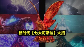破坏力美学，一次性看完！新时代【七大哥斯拉】花式大招