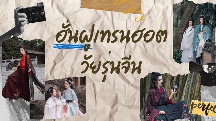 ปลุกจิตวิญญาณเเห่ง“ฮั่นฝู”