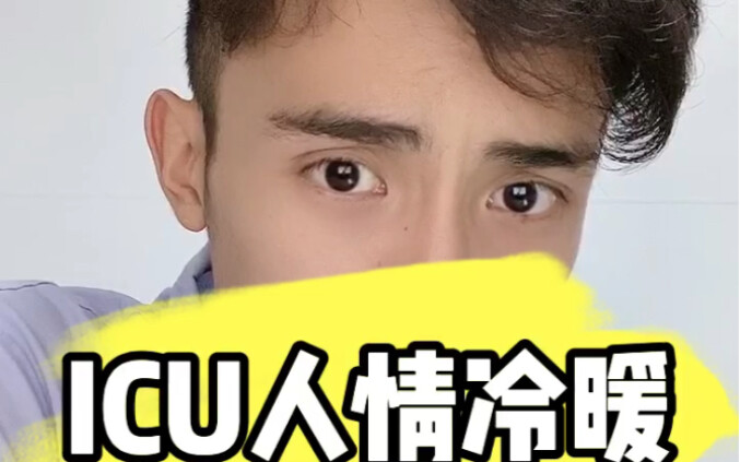 ICU贵吗？24h内会有三个护士轮流观察你的一切，照料你的一切