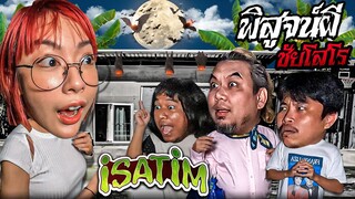 iSatim Part.1/2 | รวม..โจ๊ก ต้า พี่เอ ฟางโกะ พิสูจน์ผี!! | ชัยโสโร ​⁠| iscream Reunion 2023