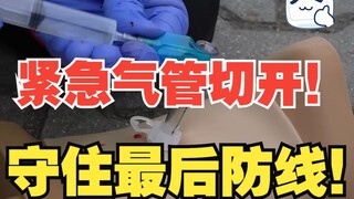紧急气管切开！只为守住呼吸通道最后防线！