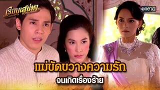 แม่ขัดขวางความรัก จนเกิดเรื่องร้าย | HIGHLIGHT เรือนเสน่หา EP.13 | 19 มี.ค. 67 | one31