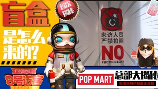 [Visiting Pop Mart Headquarters] How did your blind box come about?