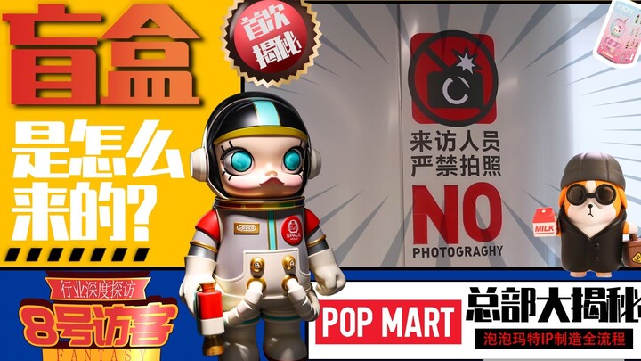 [เยี่ยมชมสำนักงานใหญ่ Bubble Mart] คุณได้กล่องตาบอดมาได้อย่างไร?
