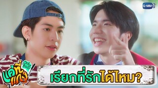 รู้ว่าเรียกที่รักเธอก็คงไม่ชอบ | แค่ที่แกง Only Boo!