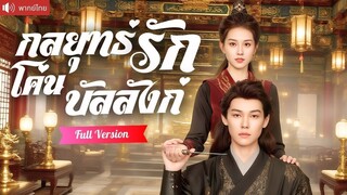 [พากย์ไทยเต็มเรื่อง]  มือสังหารสาวถูกองค์ชายโหดบังคับชิงรัชทายาท หารู้ไม่ว่าเขาคือ