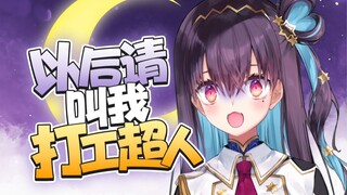 月均工作300小时，请叫我打工特种兵！