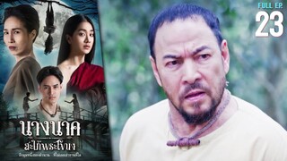 นางนาค สะใภ้พระโขนง EP.23 | 2023 | FULL EP.