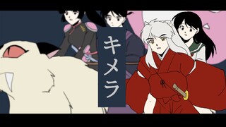 【犬夜叉手书】- キメラ奇美拉 - 七人队篇