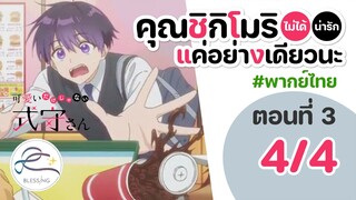 [พากย์ไทย] คุณชิกิโมริไม่ได้น่ารักแค่อย่างเดียวนะ ตอนที่ 3 (พาร์ท 4/4)