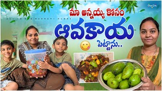 మా అన్నయ్య కోసం ఆవకాయ చేసాను...🥭😋 || All in one Madhavi