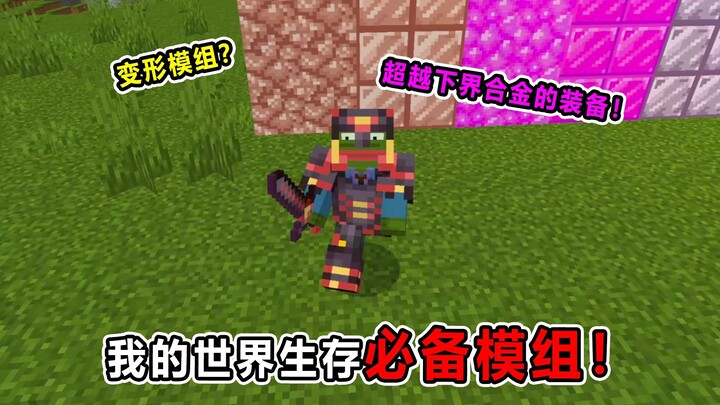 我的世界必备模组！超越下界合金的装备?甚至能变身各种方块！