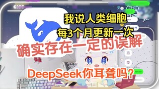 Sakura girl tried to change deepseek's cognition with her own folk science knowledge, but was severe