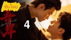 Ep.4 Tσ Mч Sнσяε