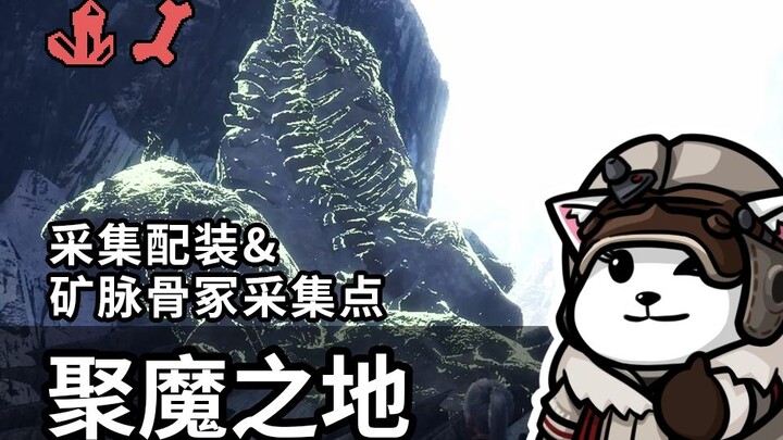 [Xiong Gu Jiu] "Monster Hunter World: Iceborne" – Lokasi Kumpulan Iblis: Tambang Tulang & Set Perala