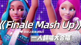 【翻唱|中文】摇滚训练营大合唱单人翻唱版(´▽｀)ノ《Finale Mash Up》