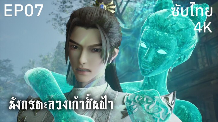 ซับไทย • มังกรทะลวงเก้าชั้นฟ้า : 龙破九天 : Dragon's Triumph in the Celestial Realm • EP07 4K