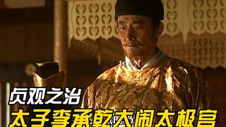 太子李承乾终于爆发，当场怒吼李世民，李世民差点被气晕