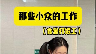 听说这岗位唯一的上岗要求就是手要抖？
