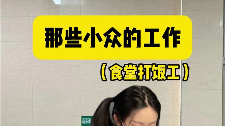 听说这岗位唯一的上岗要求就是手要抖？