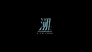 「音乐·礼物盒」李汶翰 ×《溯》舞蹈练习室