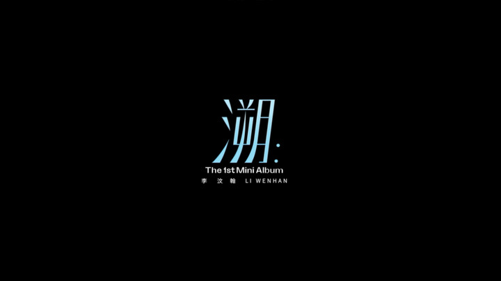 「音乐·礼物盒」李汶翰 ×《溯》舞蹈练习室
