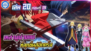 [สไลม์20.19] เกิดใหม่ทั้งทีก็เป็นสไลม์ไปซะแล้ว เล่ม20 (แปลเอง) | EP.19 ลุกขึ้นสู้อีกครั้ง