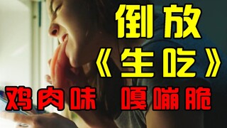 【倒放】《生吃》少女一张嘴就能吐出大生肉