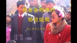 我爸爸妈妈的婚礼视频 九二年农村婚礼 旧录像带 九十年代