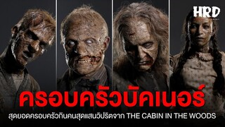 ครอบครัวบัคเนอร์ เหล่าซอมบี้สุดวิปริตจาก The Cabin in the Woods | Horror Fact