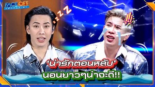 ตอนนอนน่ารัก แฟนก็เลยอยากให้นอนยาว ๆ #Faceoffแฝดคนละฝา #Workpoint