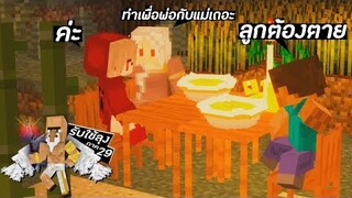 เบื้องหลังรับใช้ลุง ภาค29 EP.3 พี่เนย ยอมตาย?? (Minecraft รับใช้ลุง)