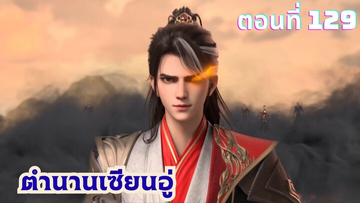 ตำนานเซียนอู่ ตอนที่ 129 ซับไทย