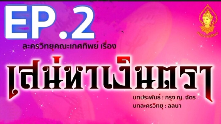 เสน่หาเงินตรา EP. 2 | ละครวิทยุคณะเกศทิพย์