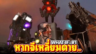 หากจีเหลี่ยมถูกฆ่าตาย!! - What if.. #1