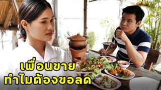 (หนังสั้น) เพื่อนขาย ทำไมต้องขอส่วนลด | JPC Media