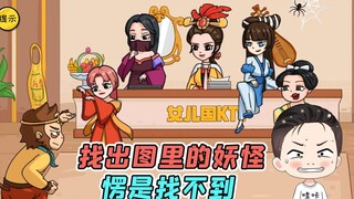 找出场景里的妖怪？猴哥火眼金睛看了半天，愣是找不到！