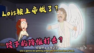 恶搞之家：公元前但Lois被上帝拔了？饺子的降维打击？