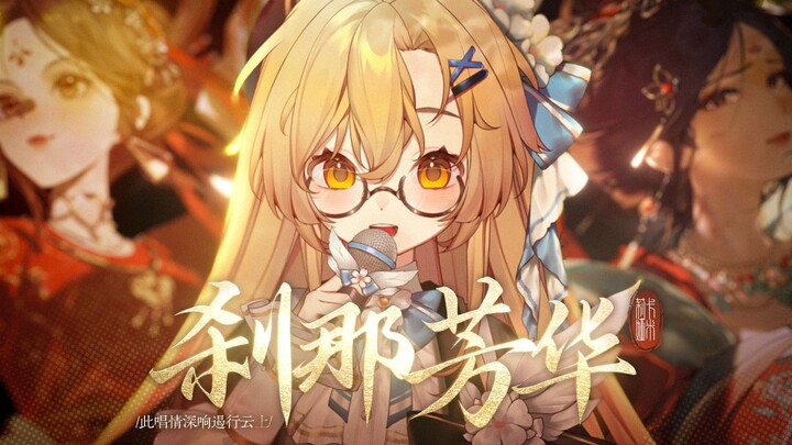 Đến nghe bản nhạc quốc phong bùng nổ🔥 “Sát Na Phương Hoa” – Lối hát kịch đỉnh cao, cháy bỏng [Lễ Bái