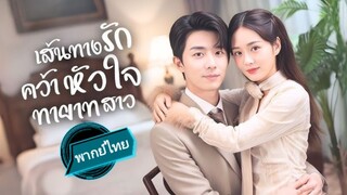 เส้นทางรักคว้าหัวใจทายาทสาว พากย์ไทย