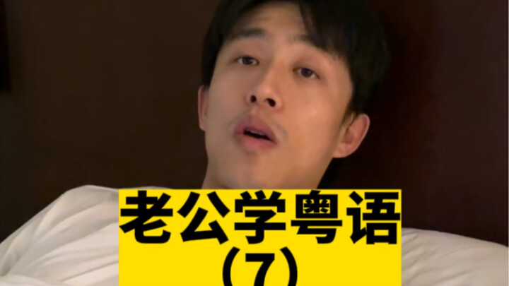 Husband Learns Cantonese (7)