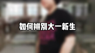如何辨别大一新生
