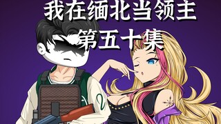 我在缅北当领主第五十集