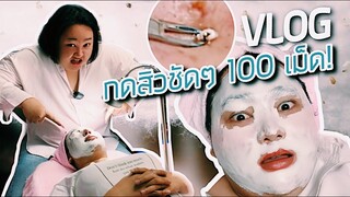 [VLOG] ไปกดสิวชัดๆ100 เม็ด! ที่ร้านหมอมวลชน | จือปาก