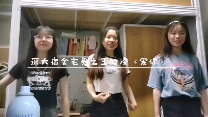 深大宿舍宅舞之王心凌《爱你》