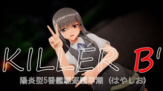 【MMD艦これ】『KILLER B'』【陽炎型5番艦駆逐艦早潮 (はやしお)】第十五駆逐隊早潮、抜錨します！ みんなー、ついてきてねー。（4K 2160P）KanColle mmd。 艦これ mmd