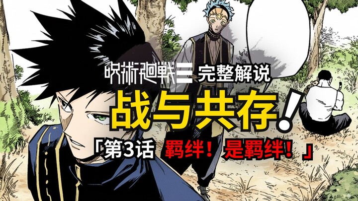 咒术回战modulo第3话完整解说：共存