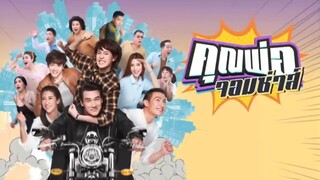 คุณพ่อจอมซ่าส์EP.1(1/5)
