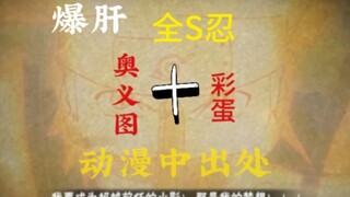 肝！全S忍奥义图彩蛋动漫原出处（上）