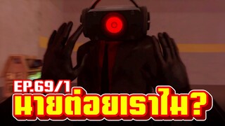 Skibidi Toilet - นายต่อยเราไม - EP.69(PART.1)